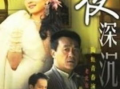 88版夜深沉电视剧,88版经典剧集的悬疑魅力
