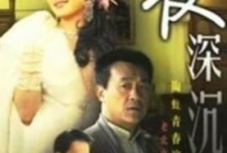 88版夜深沉电视剧,88版经典剧集的悬疑魅力
