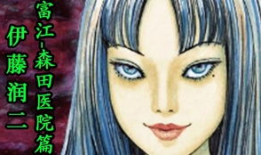 《富江》漫画,幽冥之城的恐怖传说