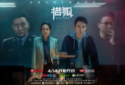 电视剧猎狐,跨境追逃，正义之战