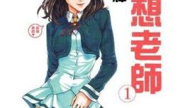 妄想老师漫画,校园里的疯狂幻想与真实情感交织