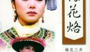 梅花烙电视剧,爱恨情仇，千古传奇