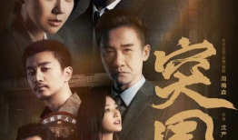 突围电视剧,命运抉择，逆流而上