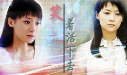 笑着活下去电视剧全集,逆境中的温暖力量