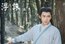 电视剧诛仙,仙魔纷争，命运抉择