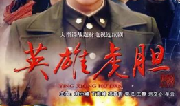英雄电视剧,烽火岁月里的英雄梦