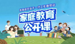 家庭教育直播课堂91期,解锁亲子沟通新技巧