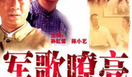 军歌嘹亮电视剧,热血铸就忠诚传奇