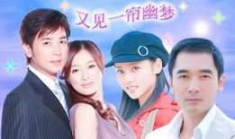 电视剧又见一帘幽梦全集在线观看,重温经典，梦回往昔