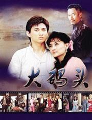 大码头电视剧,风云际会，商海沉浮