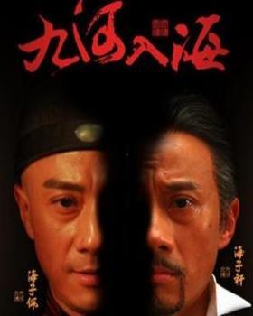 九河入海电视剧