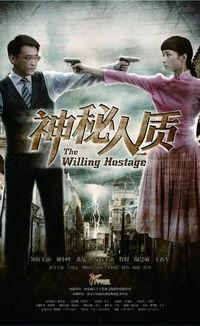 电视剧神秘人质,暗流涌动的生死较量