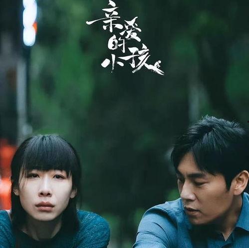 亲爱的小孩电视剧,成长岁月中的爱与挑战